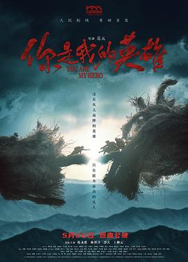 你是我的英雄(全集)