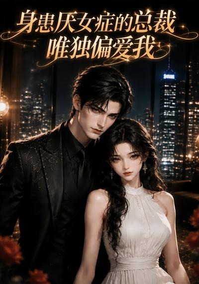 身患厌女症的总裁唯独偏爱我