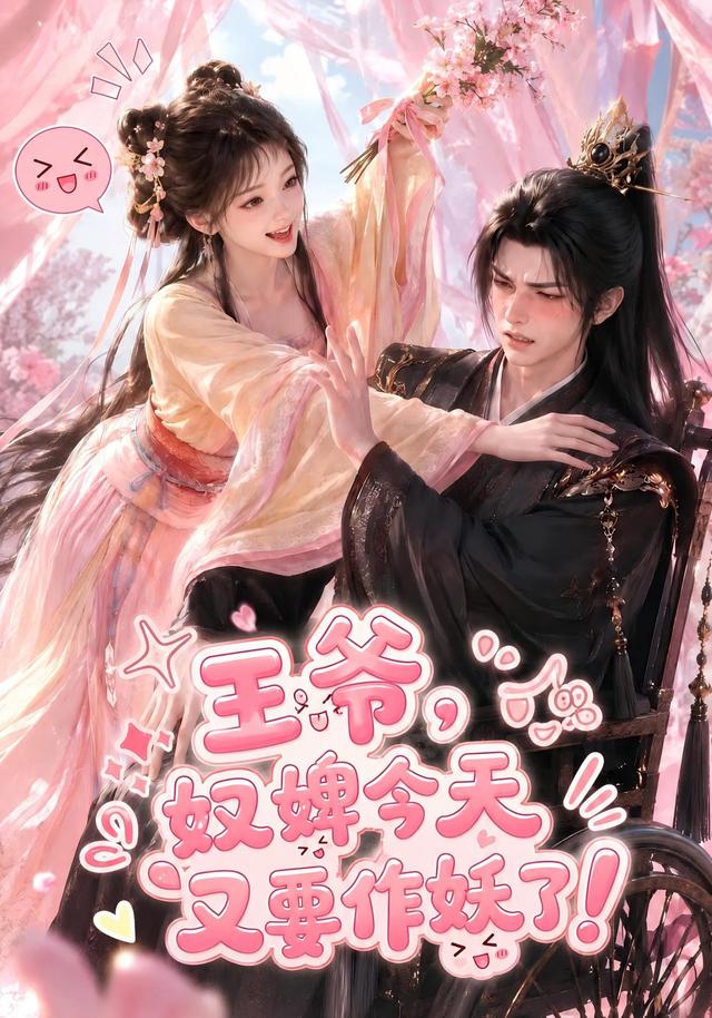 王爷，奴婢今天又要作妖了！