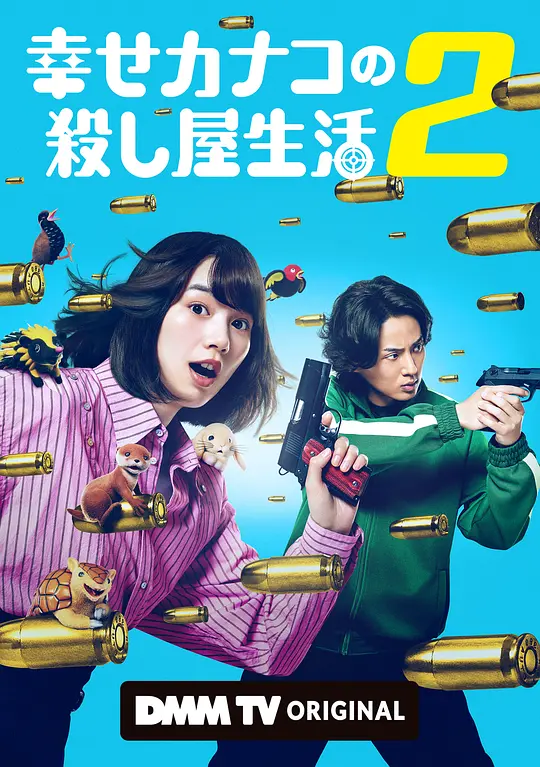 幸福伽菜子的快乐杀手生活 第二季(全集)