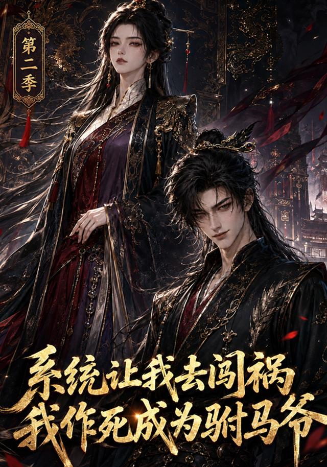 系统让我去闯祸，我作死成为驸马爷