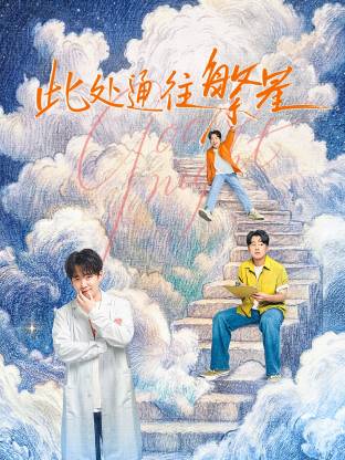 此处通往繁星(全集)