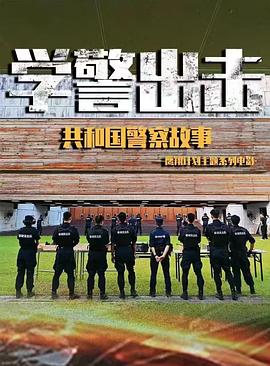 学警出击(全集)