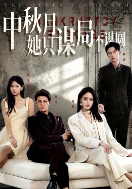 商战女王只谋权不谋爱&中秋月她只谋局不谋圆(全集)