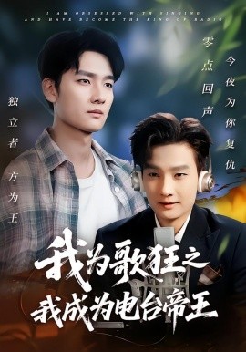 我为歌狂之我成为电台帝王(全集)
