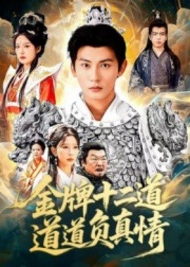 金牌十二道道道负真情(全集)