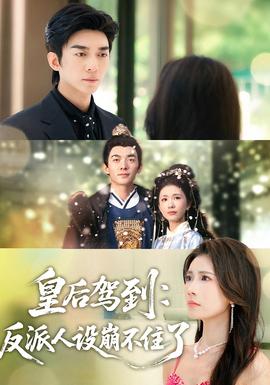 皇后驾到：反派人设崩不住了(全集)