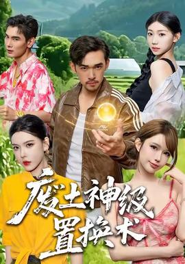 废土神级置换术(全集)