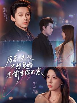 厉总，夫人不想复婚还偷生你的崽(全集)