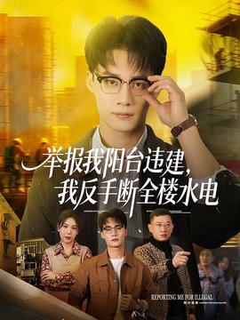 举报我阳台违建，我反手断全楼水电(全集)