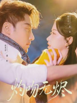 灼吻无烬(全集)