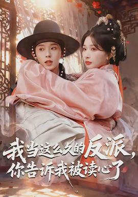 我当这么久的反派，你告诉我被读心了(全集)