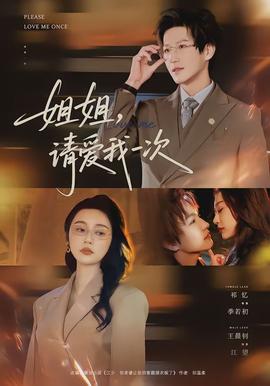 姐姐，请爱我一次(全集)