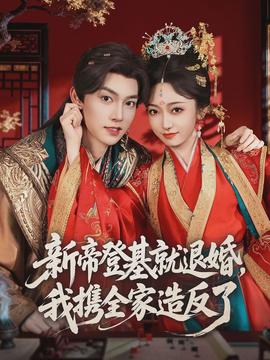新帝登基就退婚，我携全家造反了(全集)