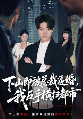 下山即被总裁逼婚，我反手横扫都市(全集)
