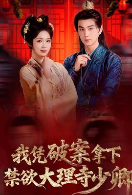 我凭破案，拿下禁欲大理寺少卿(全集)