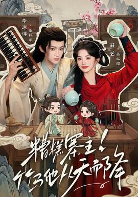 糟糕寨主!竹马他从天而降(全集)
