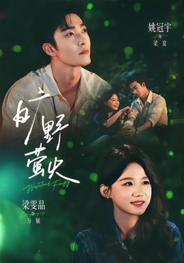 旷野萤火(全集)