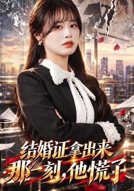 结婚证拿出来那一刻，他慌了(全集)