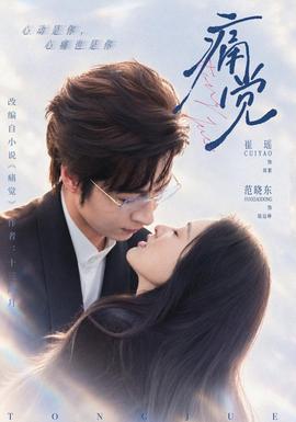 痛觉(全集)